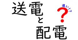 【図解でスッキリ理解】送電と配電の違いとは？電気が届くまでの仕組みをわかりやすく解説！