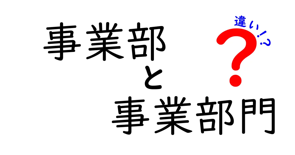 事業部と事業部門の違いを徹底解説｜現場で使える実務ガイド