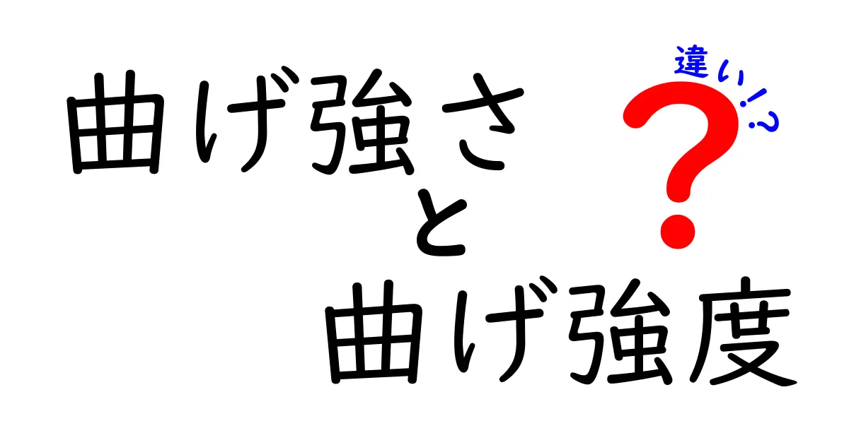 曲げ強さと曲げ強度の違いを徹底解説！初心者でもわかる材料の強さ評価基準