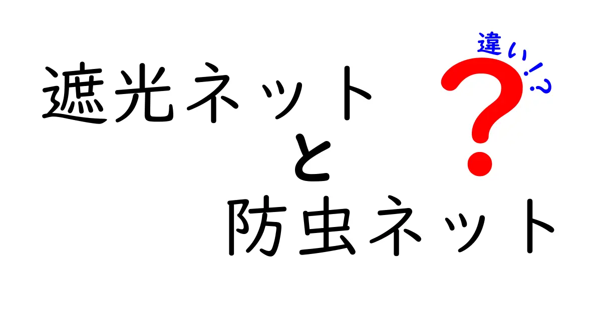 遮光ネットと防虫ネットの違いとは？用途別でわかりやすく解説！