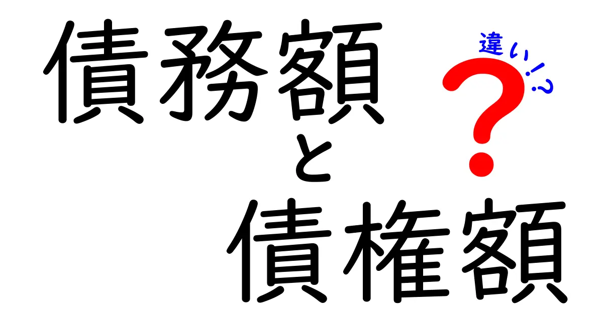 債務額と債権額の違いをわかりやすく解説!基本から具体例まで理解しよう