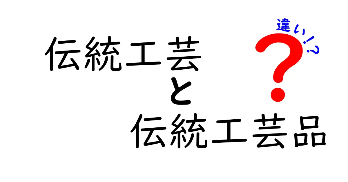 伝統工芸と伝統工芸品の違いとは？わかりやすく解説！