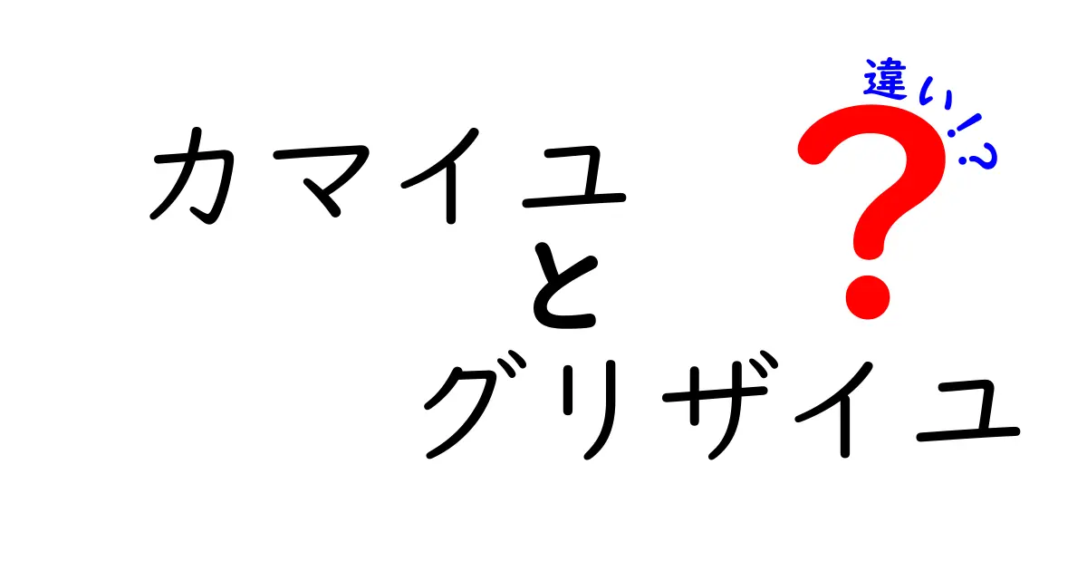 カマイユとグリザイユの違いを徹底解説！中学生にも分かる美術の基礎
