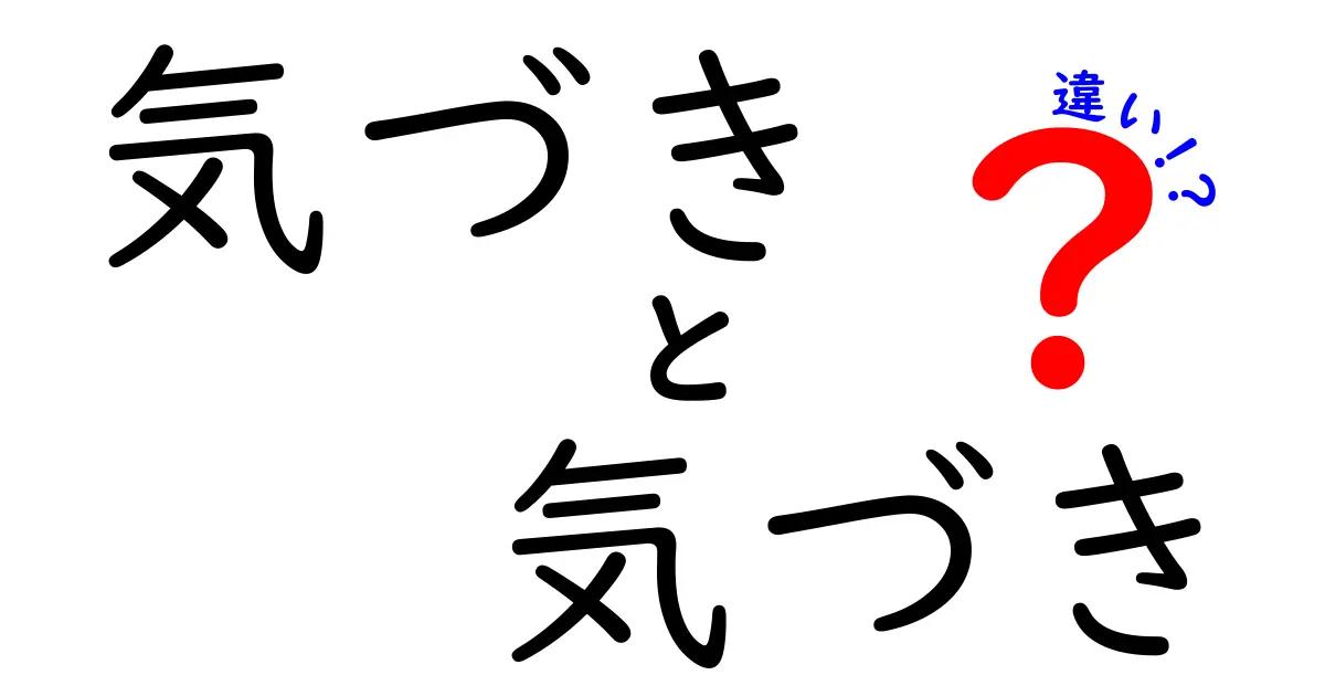 「気づき」と「気付き」の違いとは？日常での使い分けを分かりやすく解説！