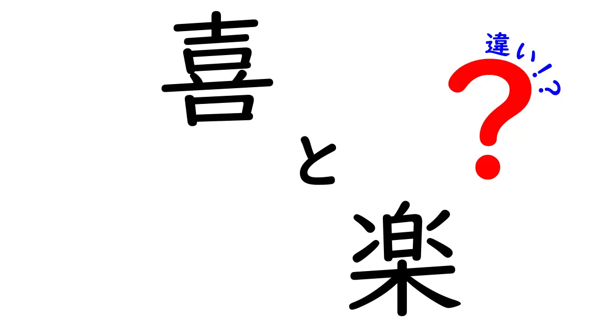 喜と楽の違いを徹底解説：日常で使い分ける本当の意味と場面別ヒント