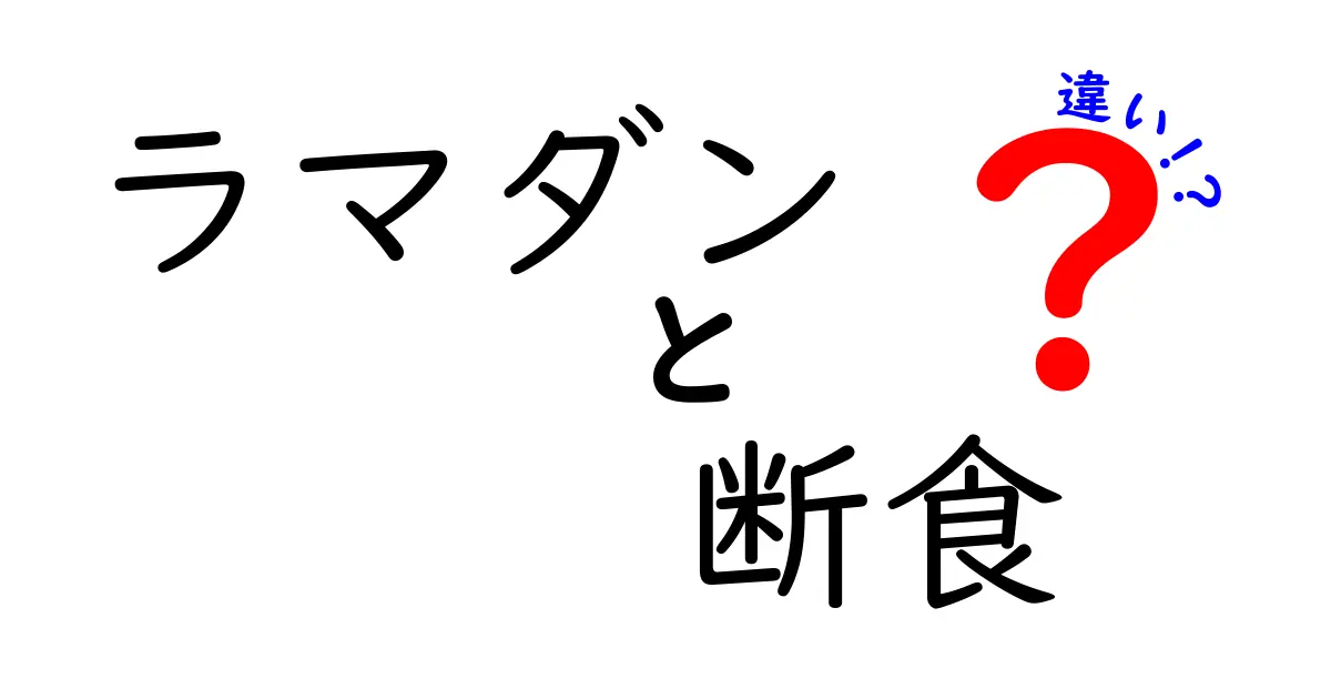ラマダンと断食の違いとは？意味や目的をわかりやすく解説！