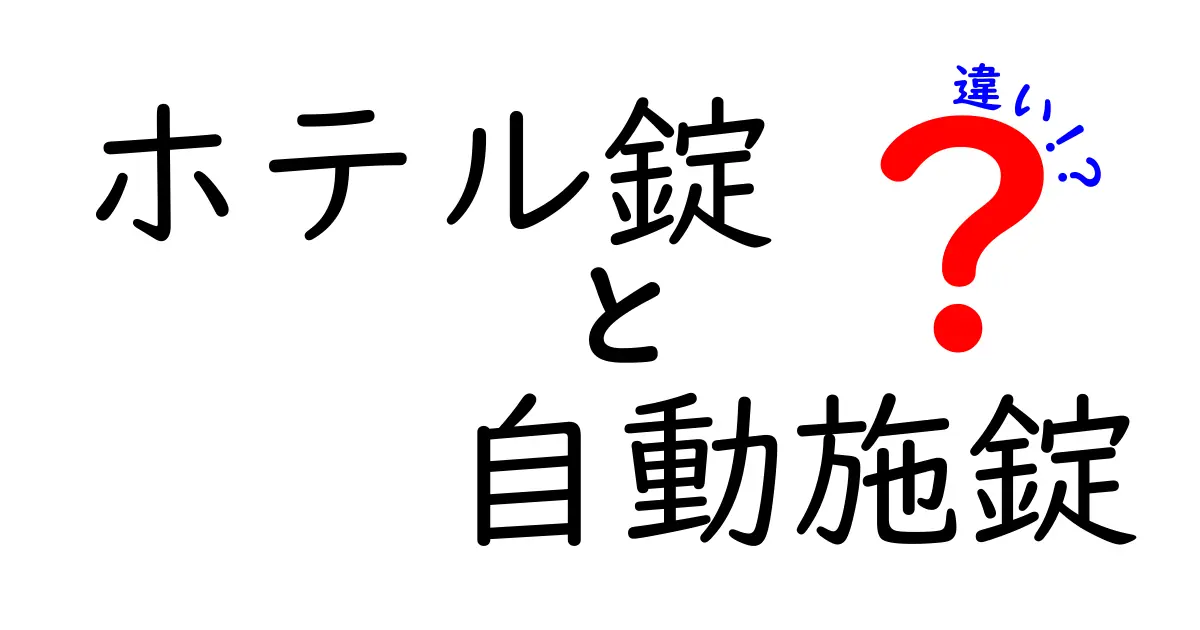 ホテル錠と自動施錠の違いとは?わかりやすく解説!