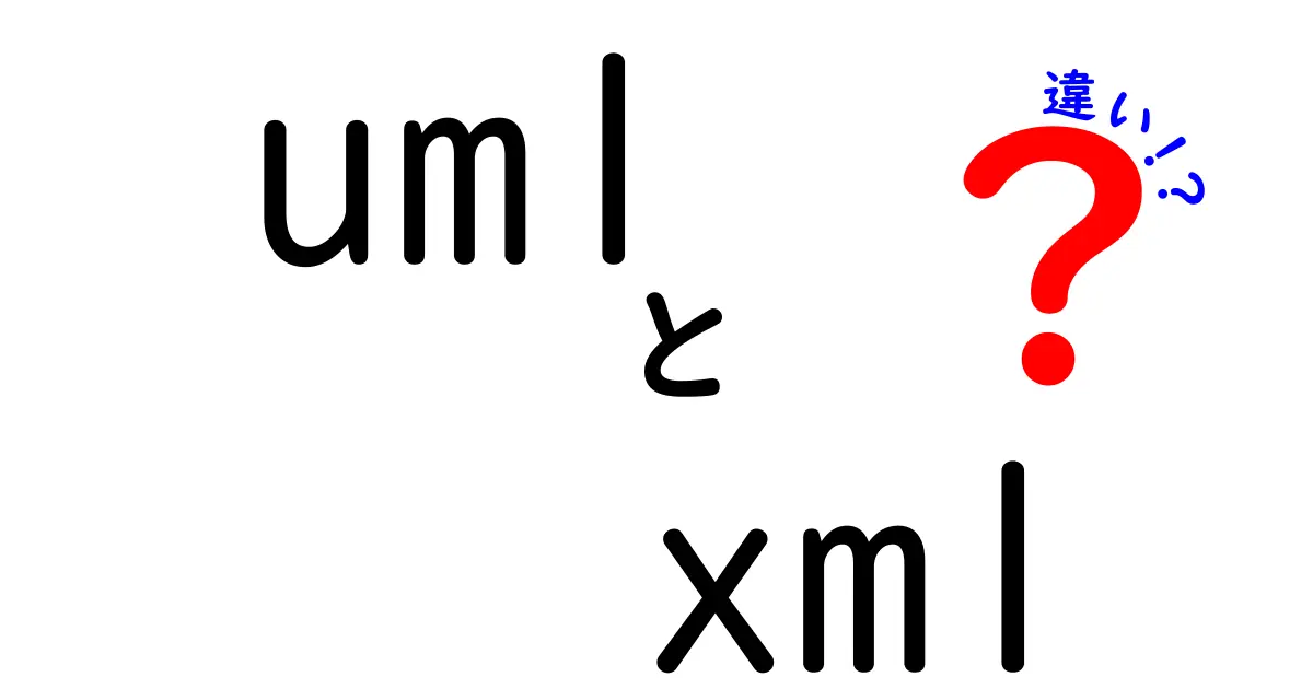UMLとXMLの違いとは？初心者でもわかる基本ポイント徹底解説！