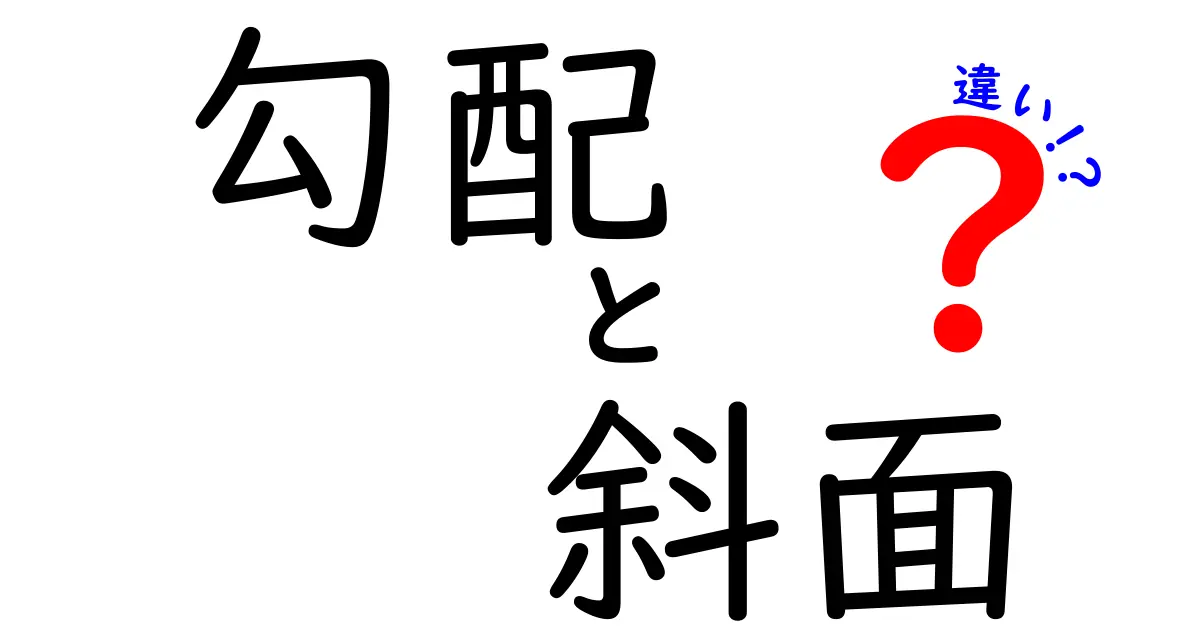 勾配と斜面の違いとは？分かりやすく解説！中学生にも理解できる基礎知識