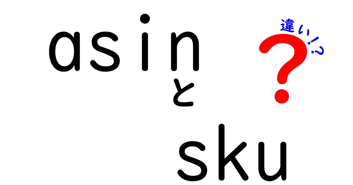 ASINとSKUの違いを徹底解説！Amazonでの管理に役立つ基本知識