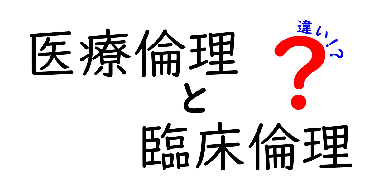 医療倫理と臨床倫理の違いをわかりやすく解説!患者と医療現場の大切なルールとは?