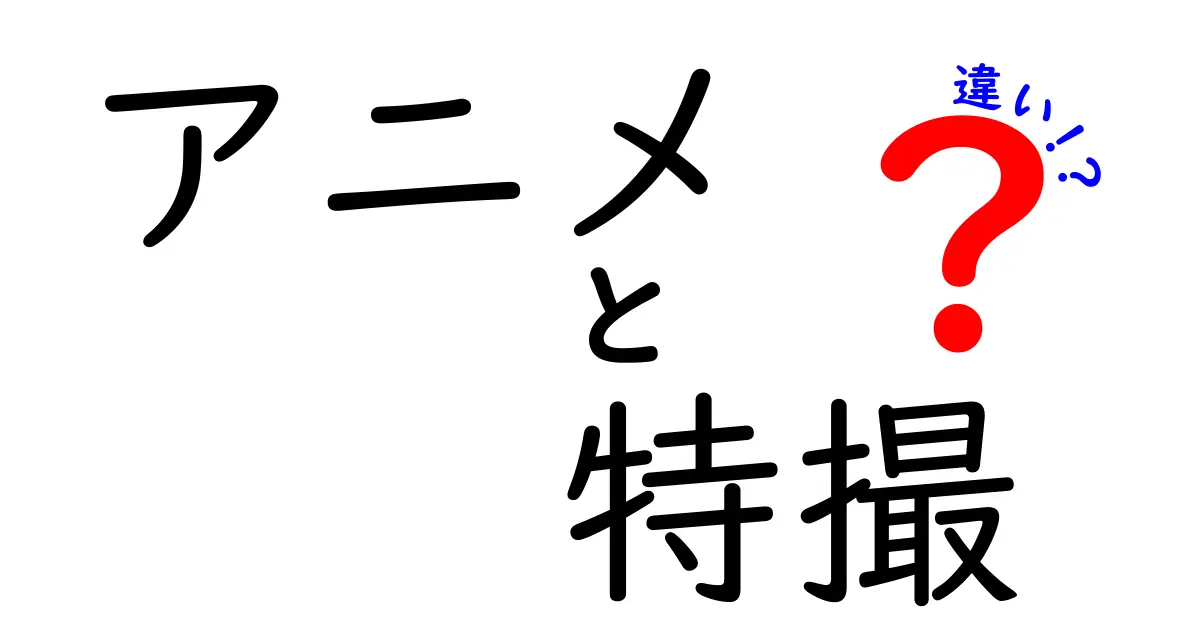 アニメと特撮の違いを徹底解説！中学生にも伝わる魅力の差と楽しみ方