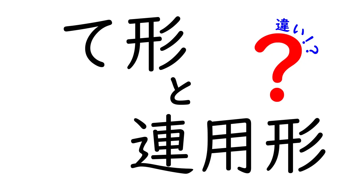 て形と連用形の違いを徹底解説｜中学生でも分かる使い分けのコツ