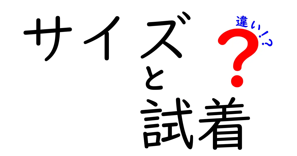 サイズと試着の違いを完全解説｜今すぐ役立つ正しい選び方ガイド