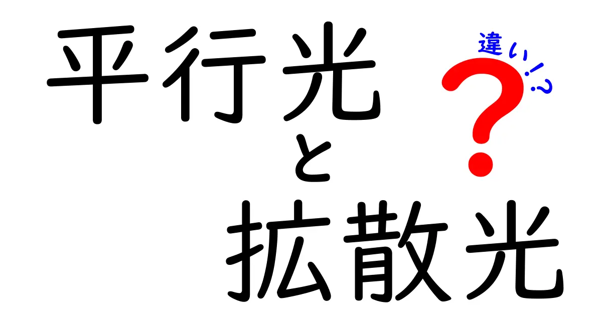 平行光と拡散光の違いを徹底解説！光の性質をわかりやすく理解しよう