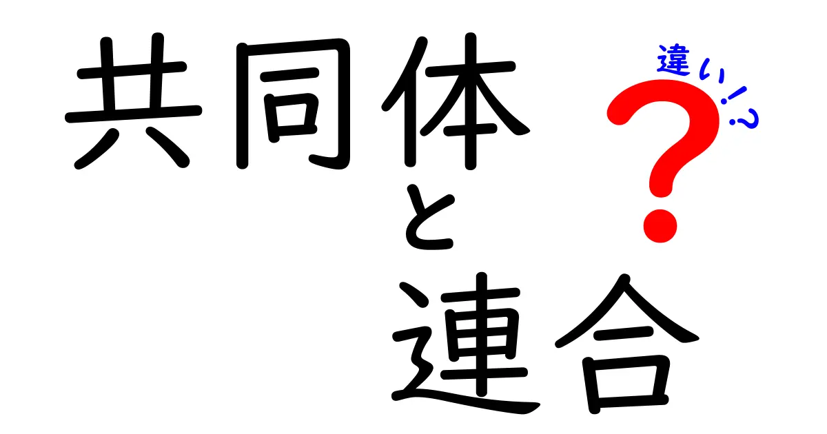 共同体と連合の違いとは？わかりやすく徹底解説！