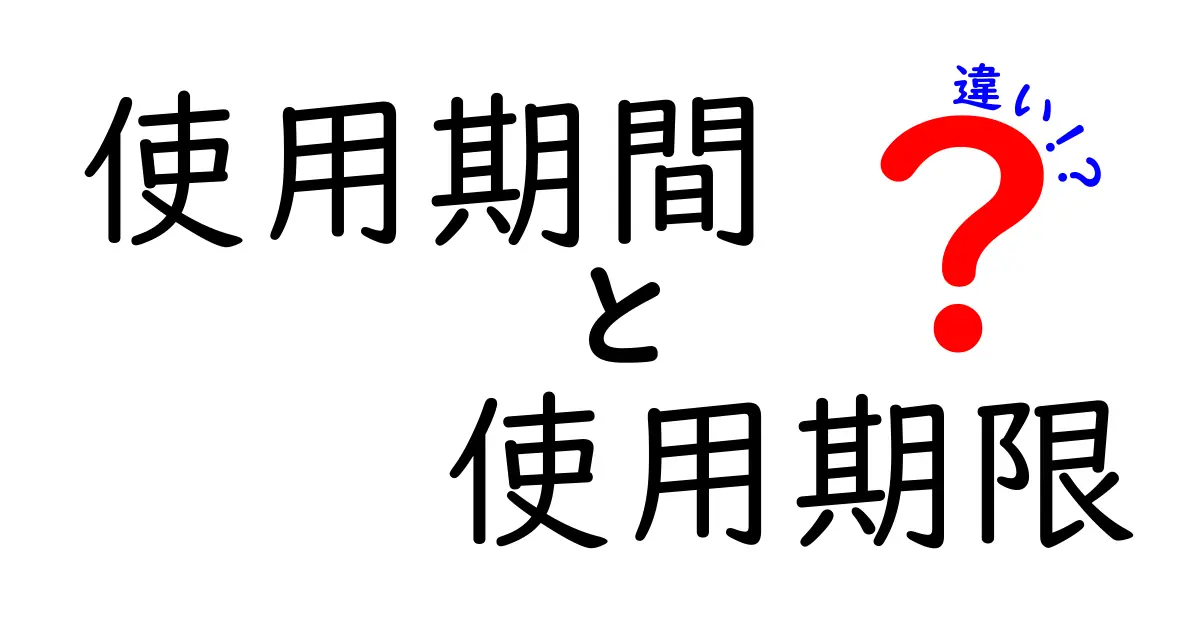 「使用期間」と「使用期限」の違いとは？身近な例でわかりやすく解説！