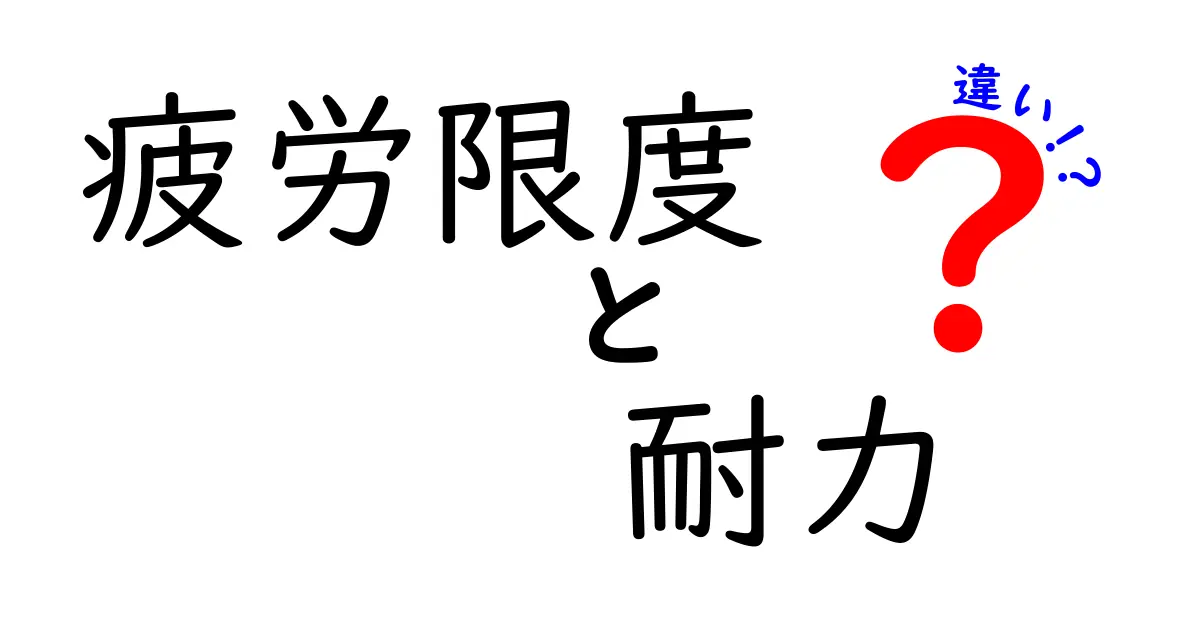 疲労限度と耐力の違いとは?知っておきたい基礎知識をわかりやすく解説!