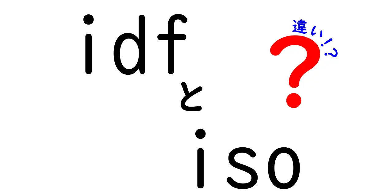 idfとisoの違いを徹底解説！中学生にもわかる用語の整理と使い分け
