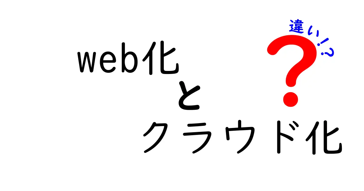 Web化とクラウド化の違いを徹底解説!中学生にもわかるポイントと実例