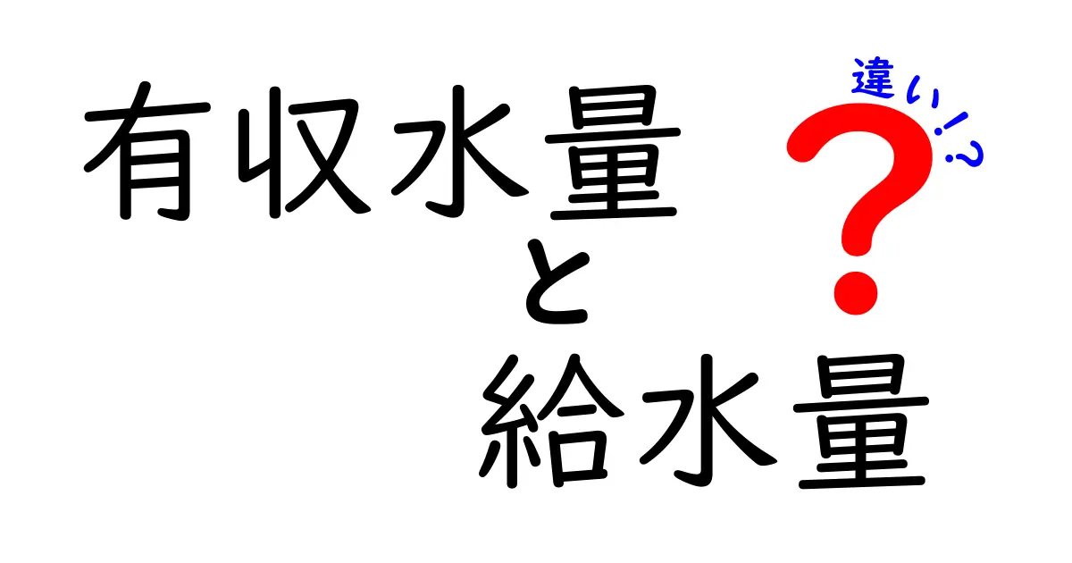 有収水量と給水量の違いを徹底解説!中学生にもわかるポイントと実例