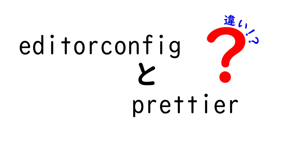 editorconfigとprettierの違いとは？使い分けの完全ガイド