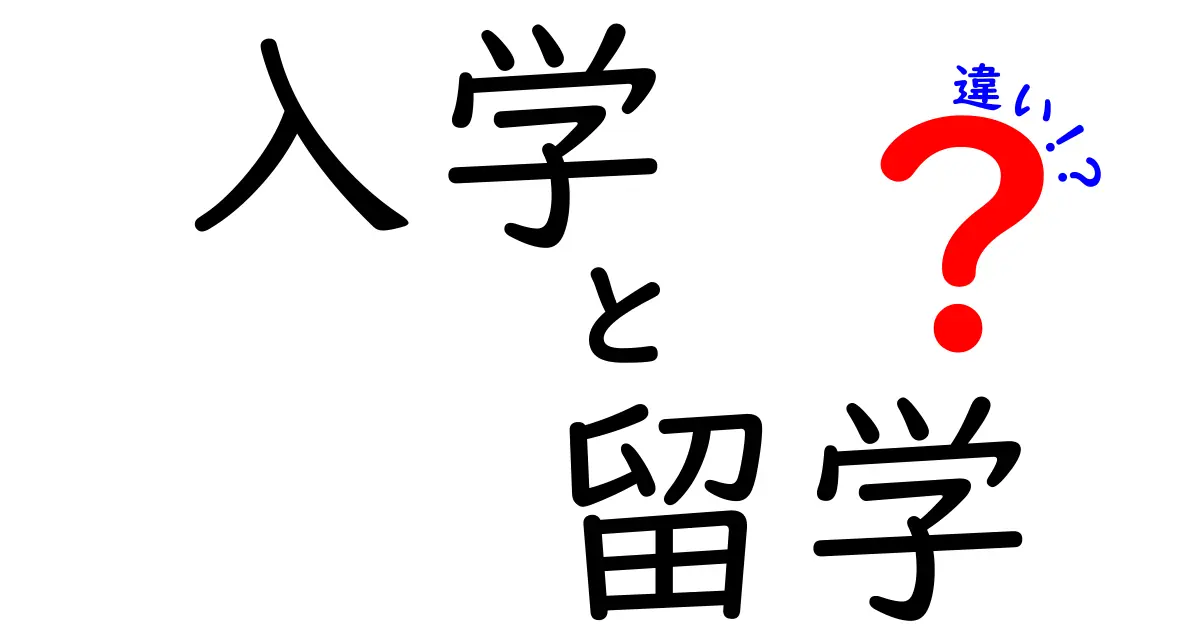 入学と留学の違いを徹底解説!中学生でもわかる基本ポイント
