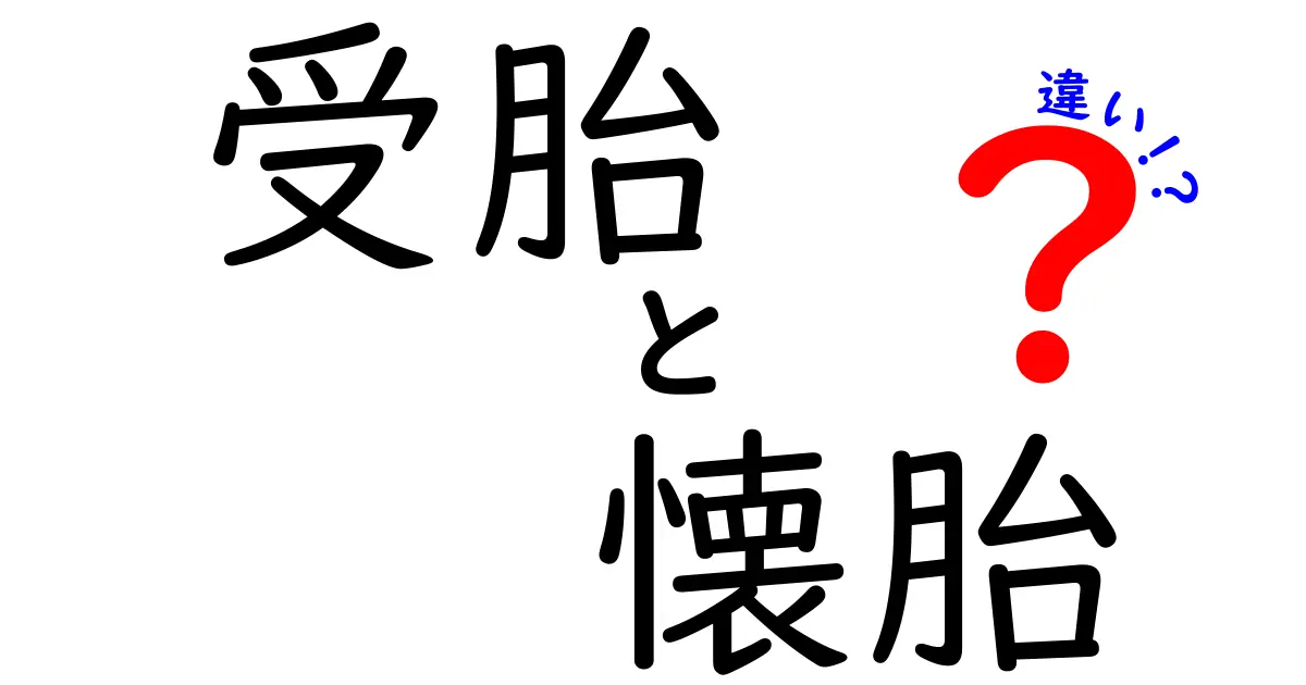 受胎と懐胎の違いを徹底解説!今さら聞けない3つのポイントと誤解を解く