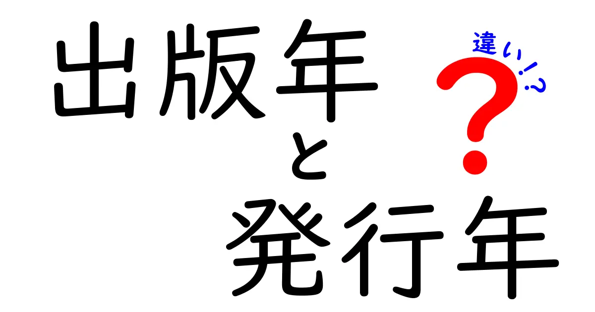 出版年と発行年の違いを徹底解説！中学生にも分かる使い分けのコツ