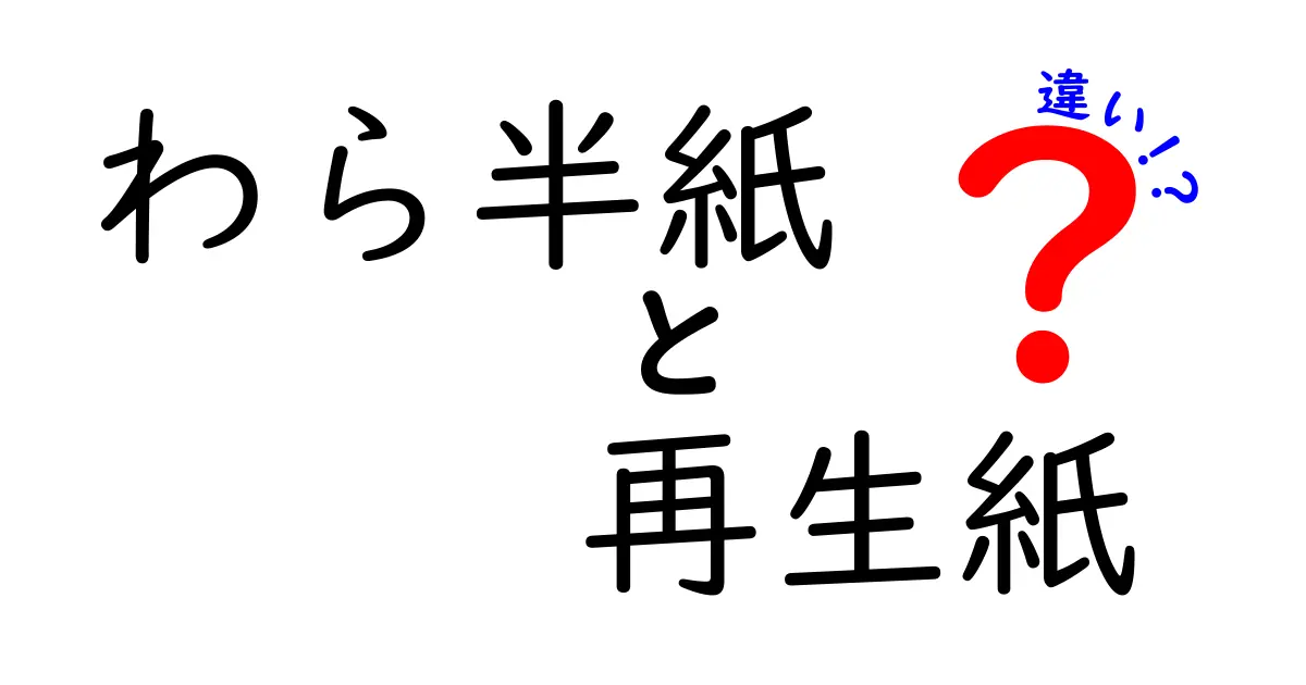 わら半紙と再生紙の違いを徹底解説!用途別の選び方と環境への影響