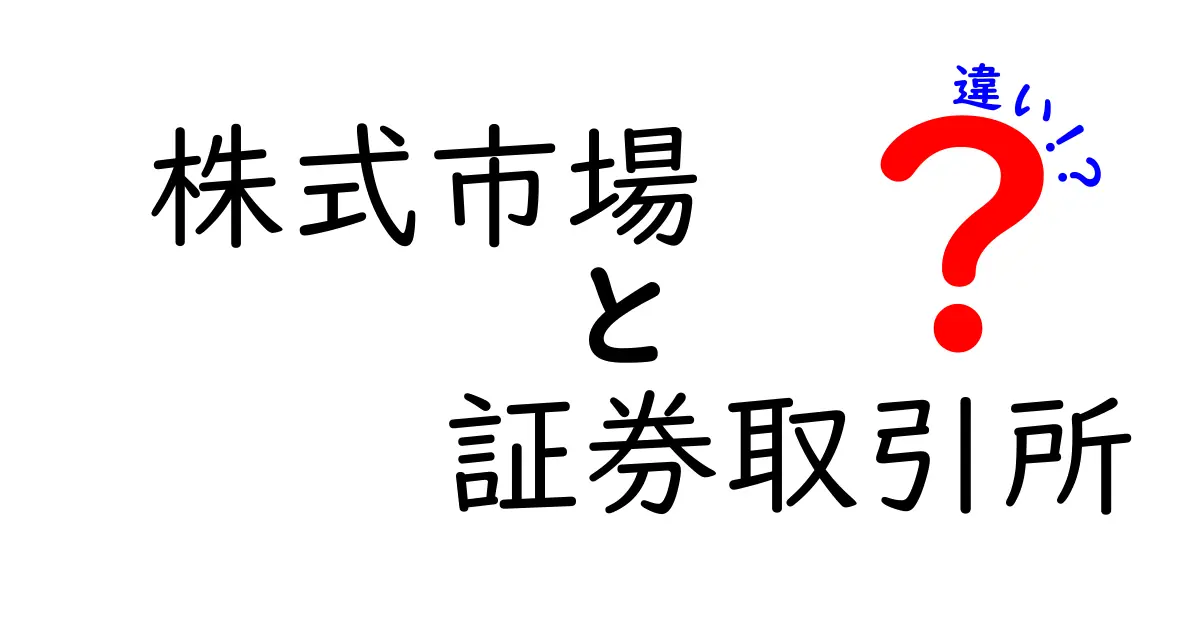 株式市場と証券取引所の違いとは？初心者でもわかるポイント解説！