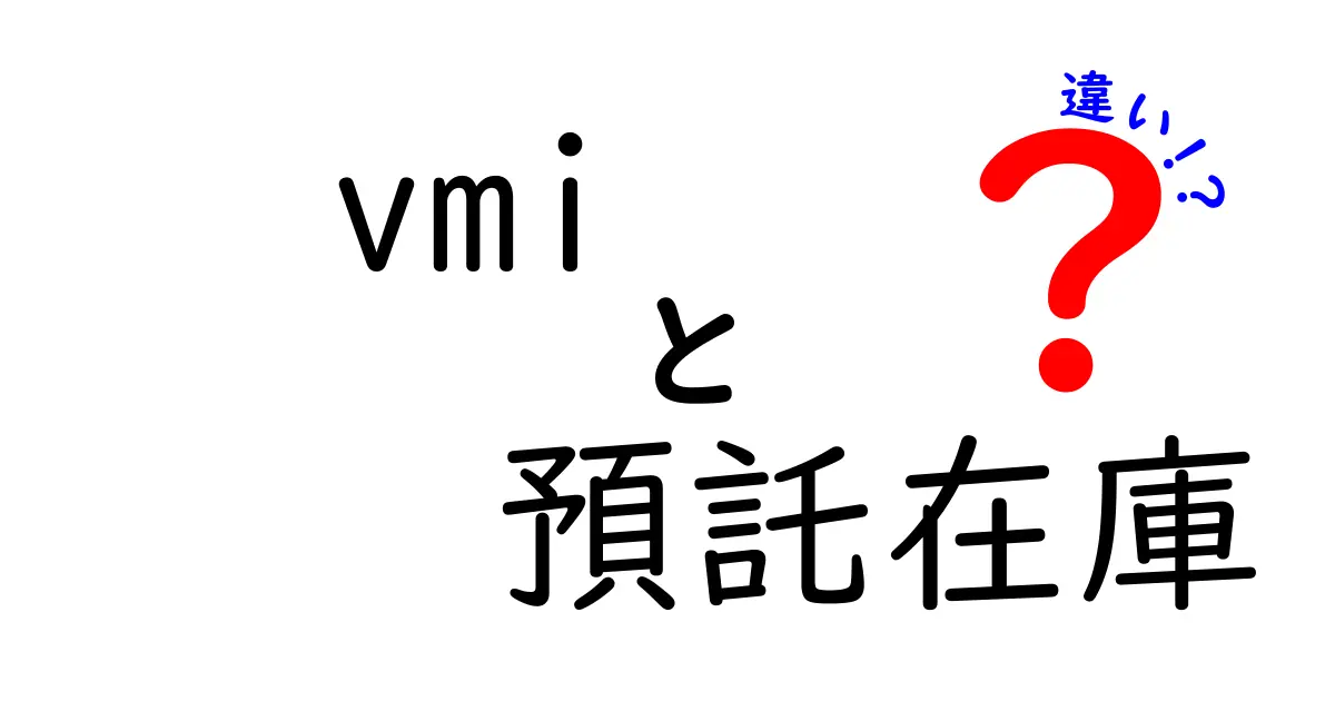 VMIと預託在庫の違いを徹底解説｜仕組み・メリット・デメリットをわかりやすく