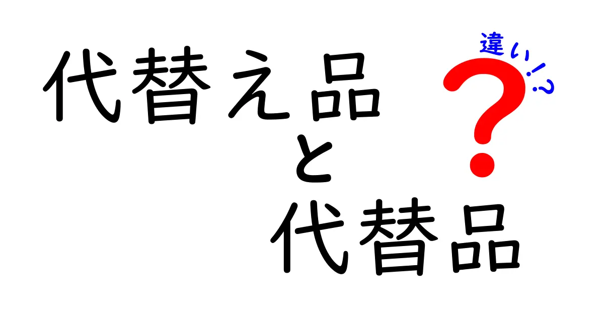 代替え品と代替品の違いを徹底解説!混乱を招く用語をわかりやすく整理する