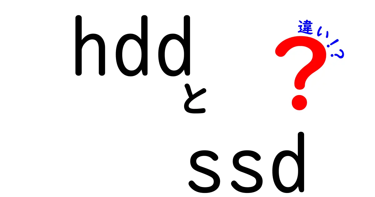 HDDとSSDの違いを徹底解説！速度・価格・寿命をわかりやすく比較