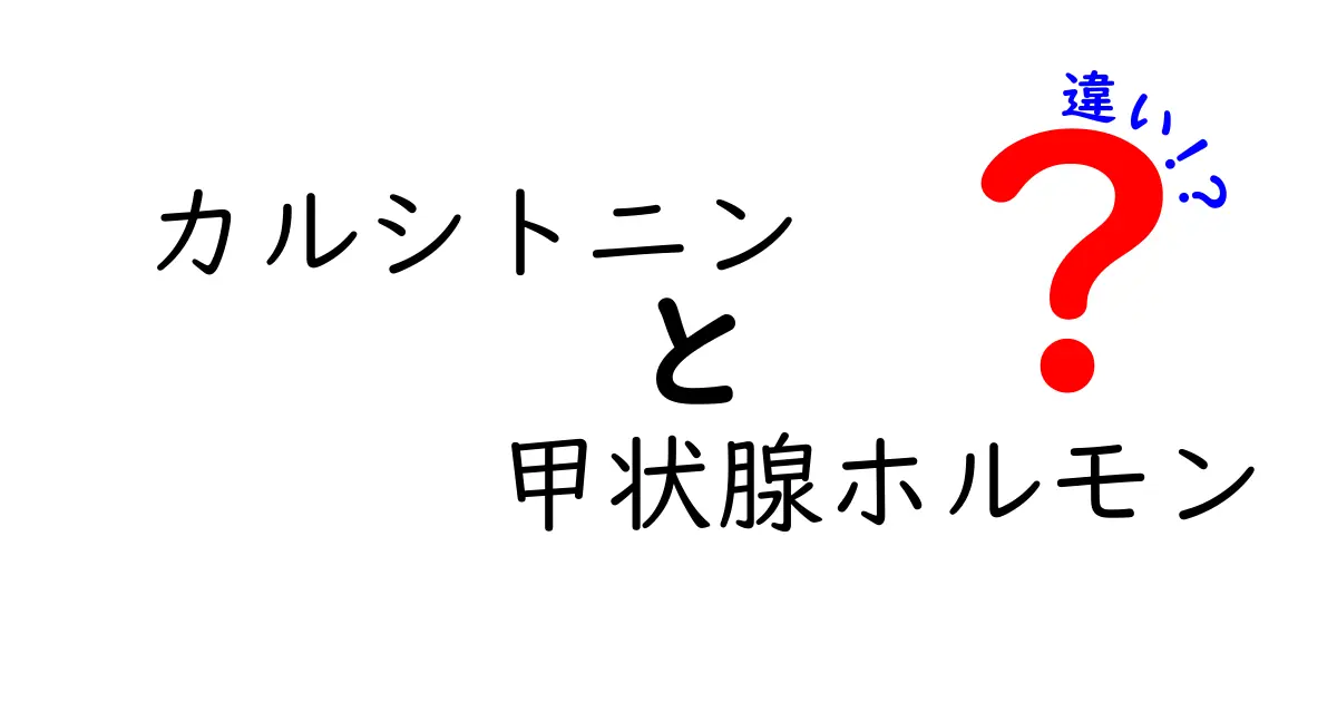カルシトニンと甲状腺ホルモンの違いを徹底解説!体の中でそれぞれが担う役割をやさしく理解しよう