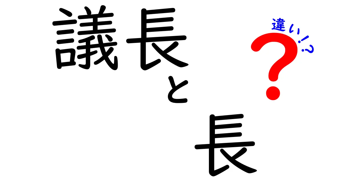 議長と長の違いを徹底解説！場面別の使い分けのコツ