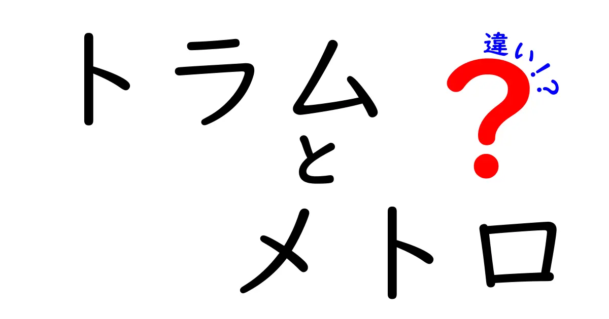 トラムとメトロの違いとは?中学生にもわかる徹底解説!