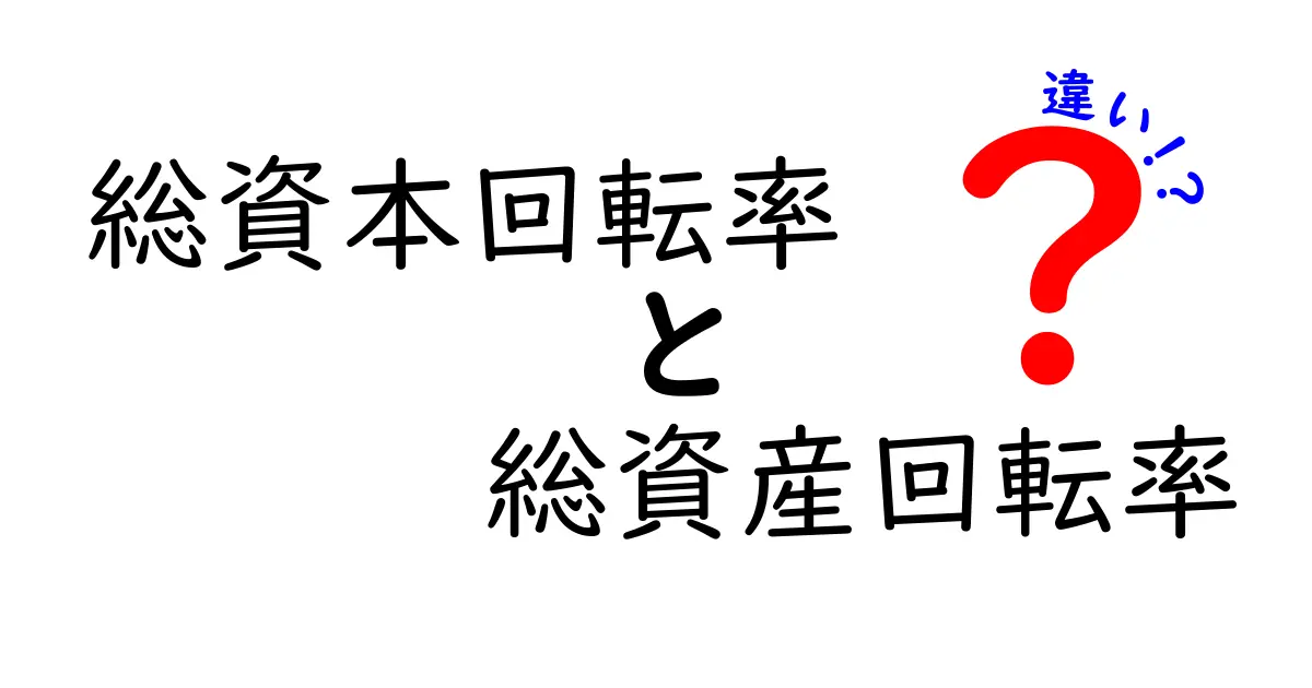 総資本回転率と総資産回転率の違いをわかりやすく解説!数字の見方と使い分けポイント