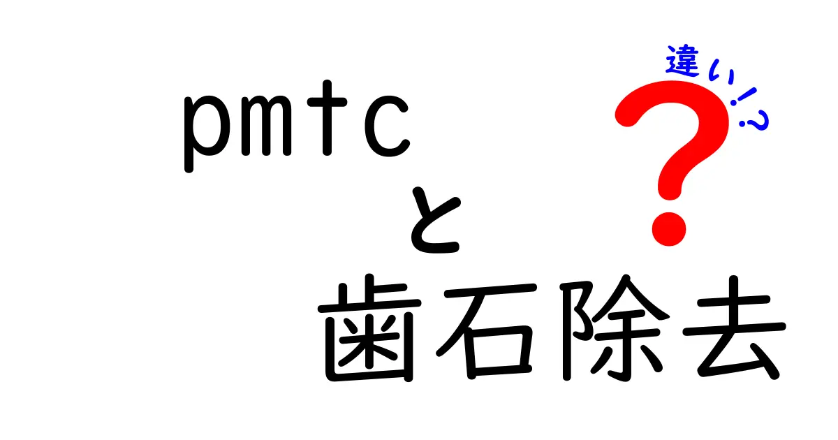 PMTCと歯石除去の違いを徹底解説!クリックしたくなるポイントと選び方