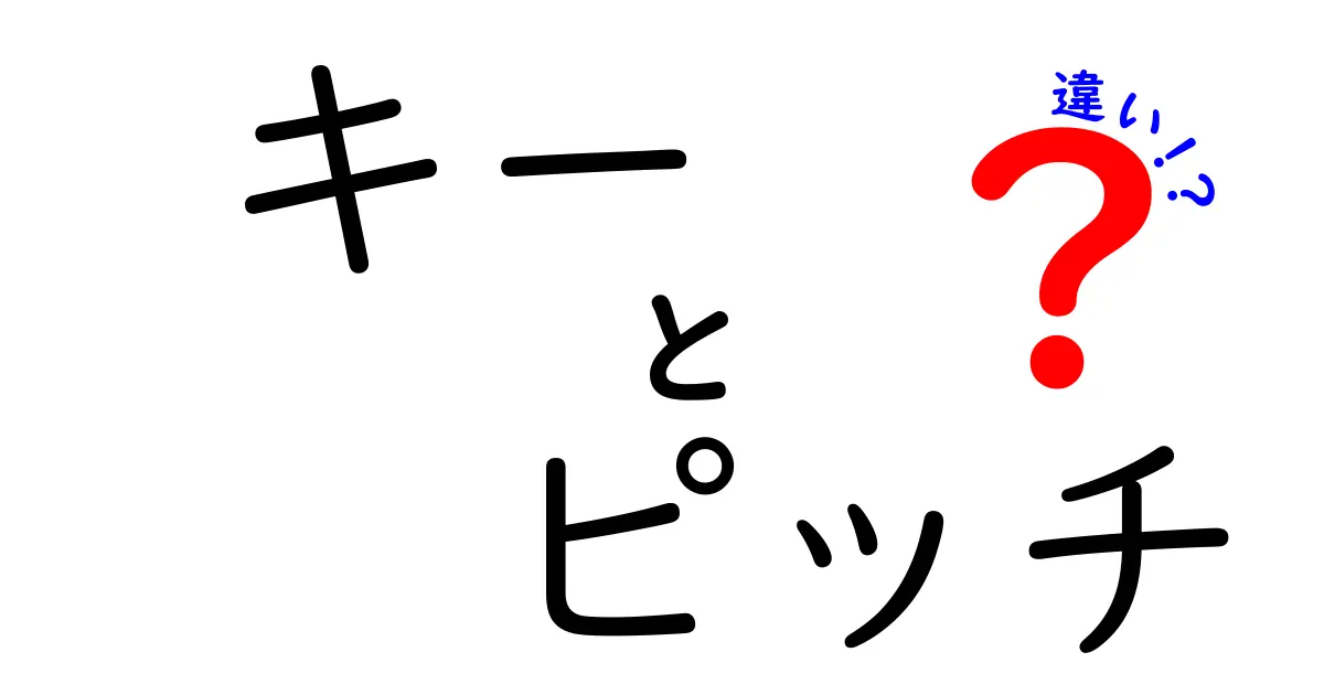 キーとピッチの違いを徹底解説!中学生にも分かる音楽用語の基礎