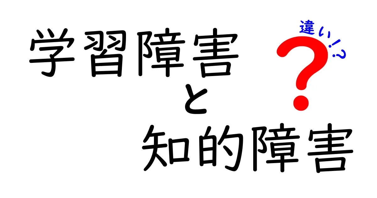 学習障害と知的障害の違いとは？わかりやすく解説！