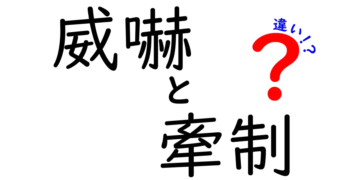 威嚇と牽制の違いを徹底解説!場面別の使い分けを中学生にも分かりやすく