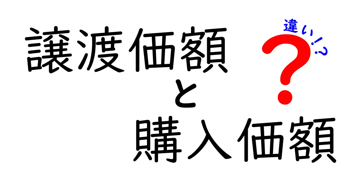 譲渡価額と購入価額の違いをわかりやすく解説!初心者でも理解できるポイント