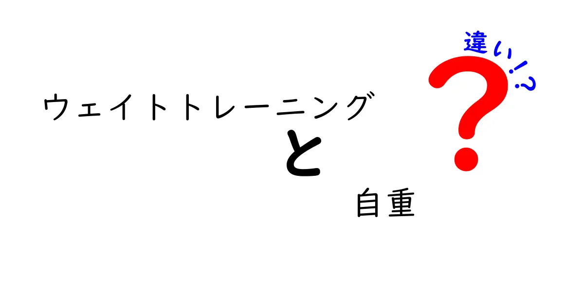 【決定版】ウェイトトレーニングと自重トレーニングの違いとは？効果やメリットを徹底解説！