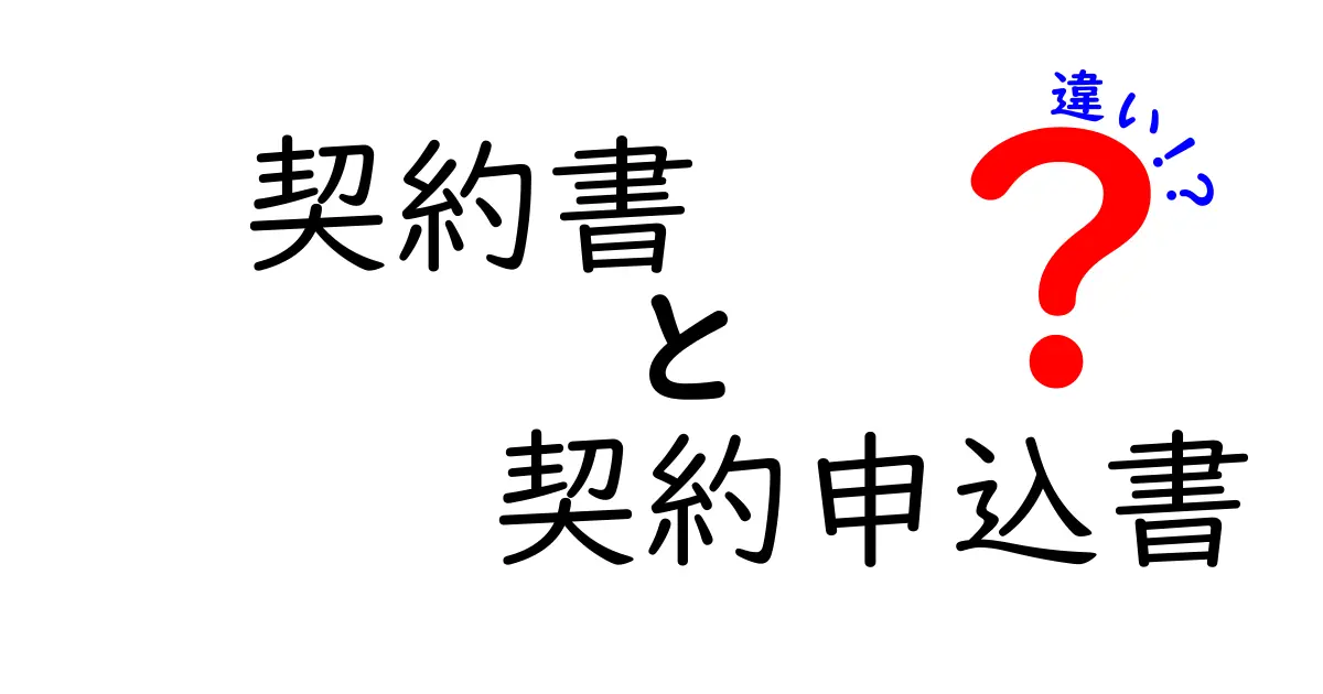 契約書と契約申込書の違いを徹底解説！初心者でもわかる基本ポイント