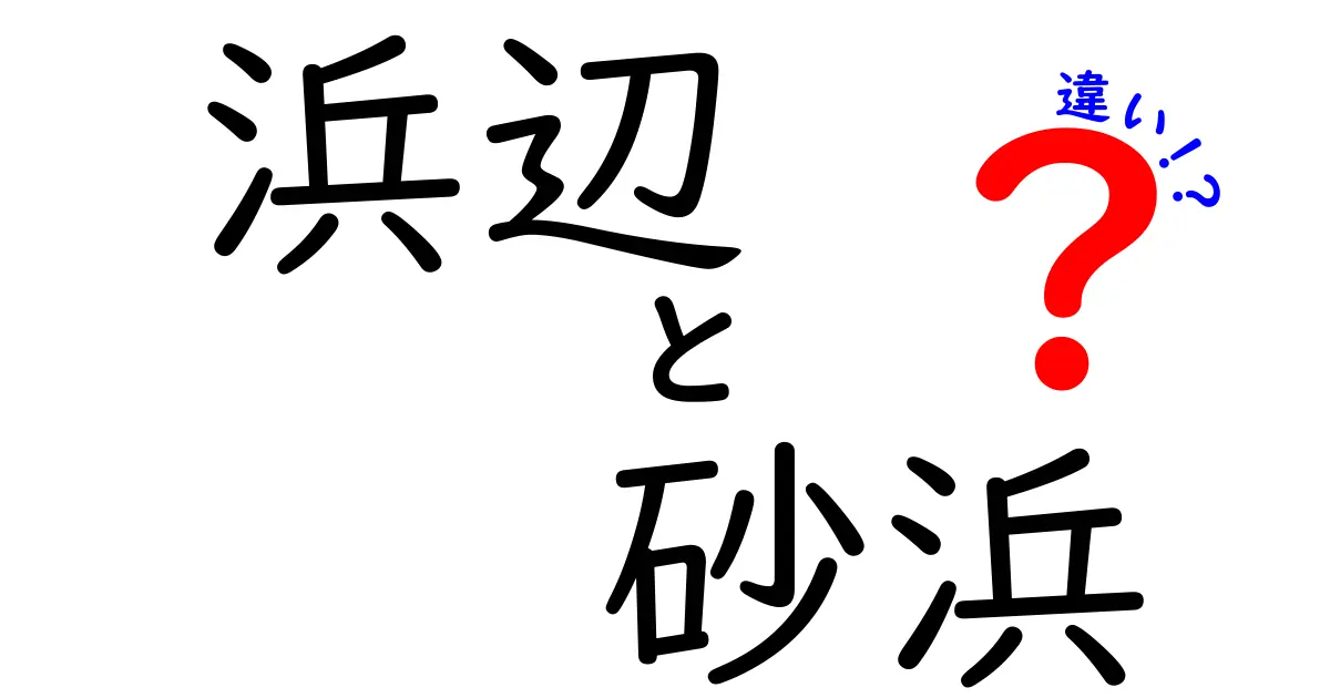 浜辺と砂浜の違いとは?知っておきたい海辺の基本ポイント