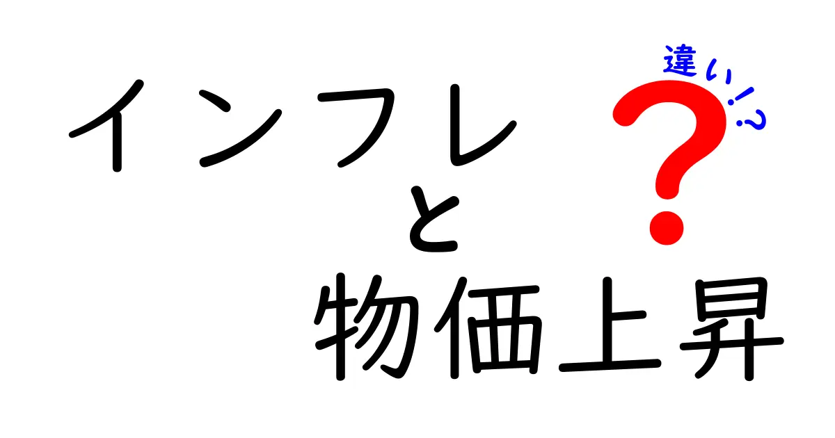 インフレと物価上昇の違いとは?わかりやすく解説!