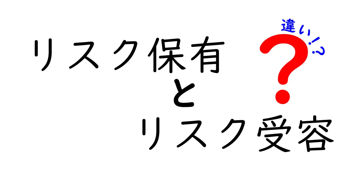 リスク保有とリスク受容の違いとは？わかりやすく徹底解説！