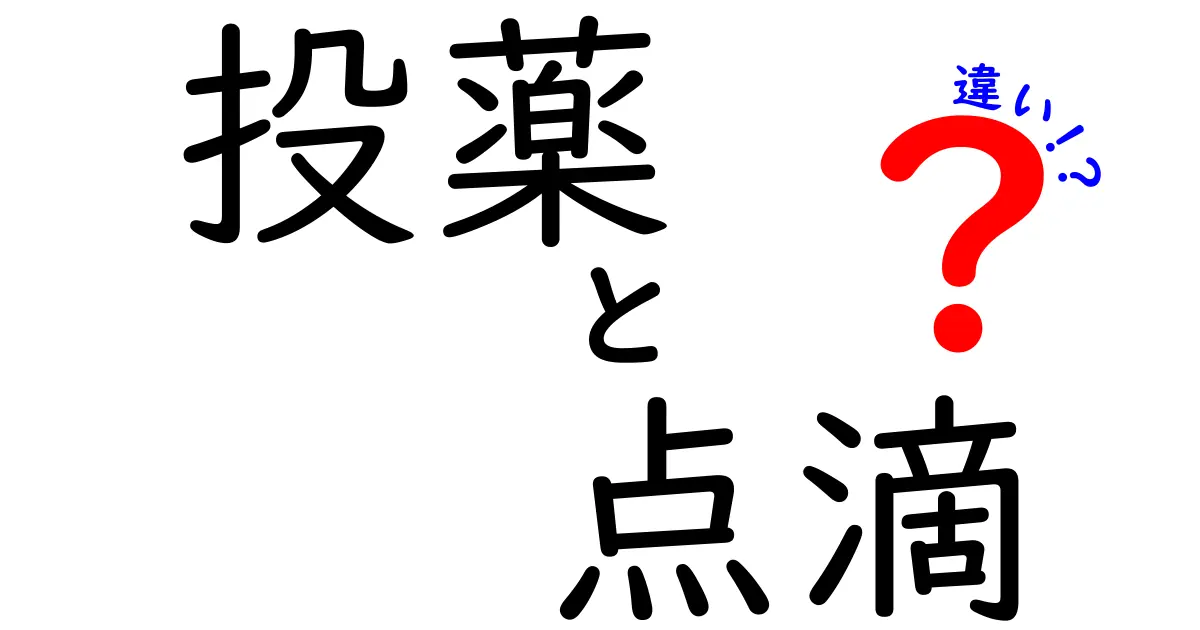投薬と点滴の違いって何?わかりやすく解説!