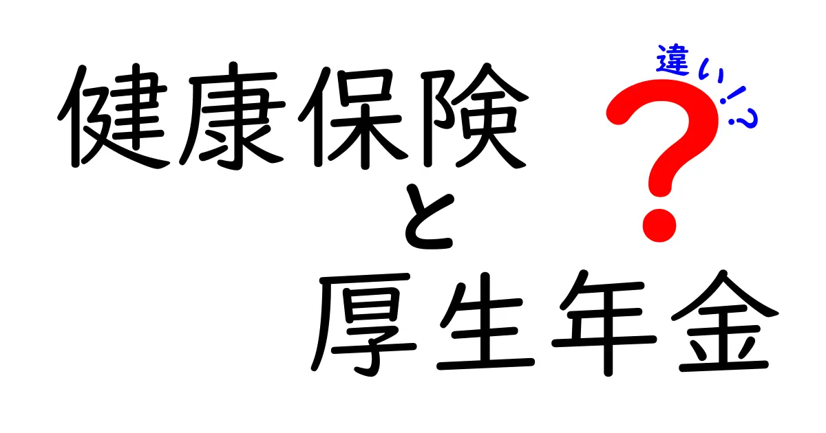 健康保険と厚生年金の違いを徹底解説！あなたの生活にどんな影響があるの？